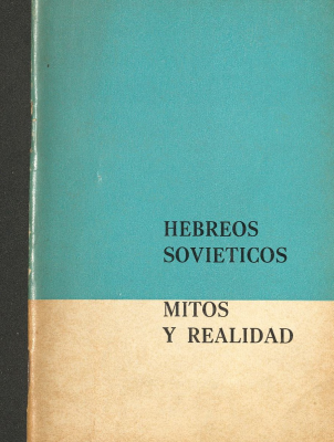 Hebreos Soviéticos : mitos y realidad