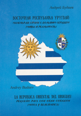 La República Oriental del Uruguay : pequeño país con gran corazón (mitos y realidades)