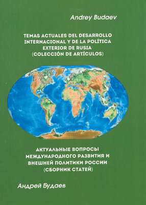 Temas actuales del desarrollo internacional y de la política exterior de Rusia (colección de artículos)