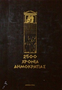 2500 year of democracy = 2500 xponia ahmokpatiae