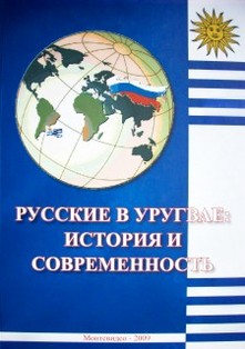 [Los rusos en el Uruguay : historia y actualidad]